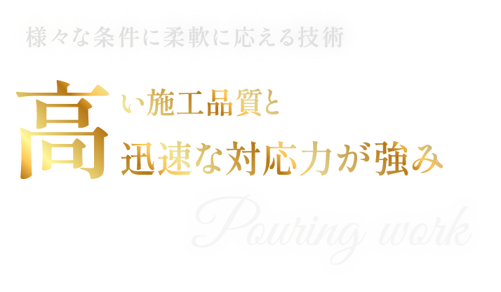 様々な条件に柔軟に応える技術